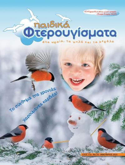 ΤΕΥΧΟΣ 74 Ιανουάριος 2025